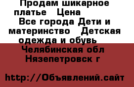 Продам шикарное платье › Цена ­ 3 000 - Все города Дети и материнство » Детская одежда и обувь   . Челябинская обл.,Нязепетровск г.